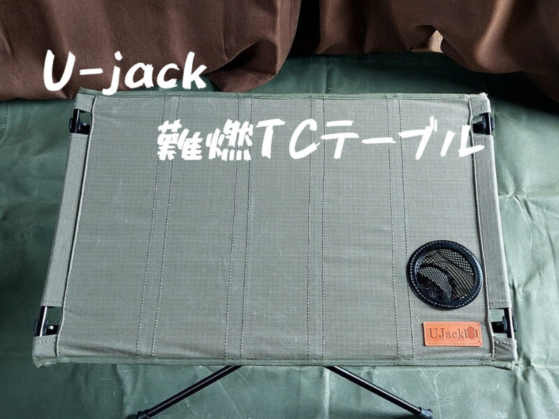 U-jack　難燃TCテーブル